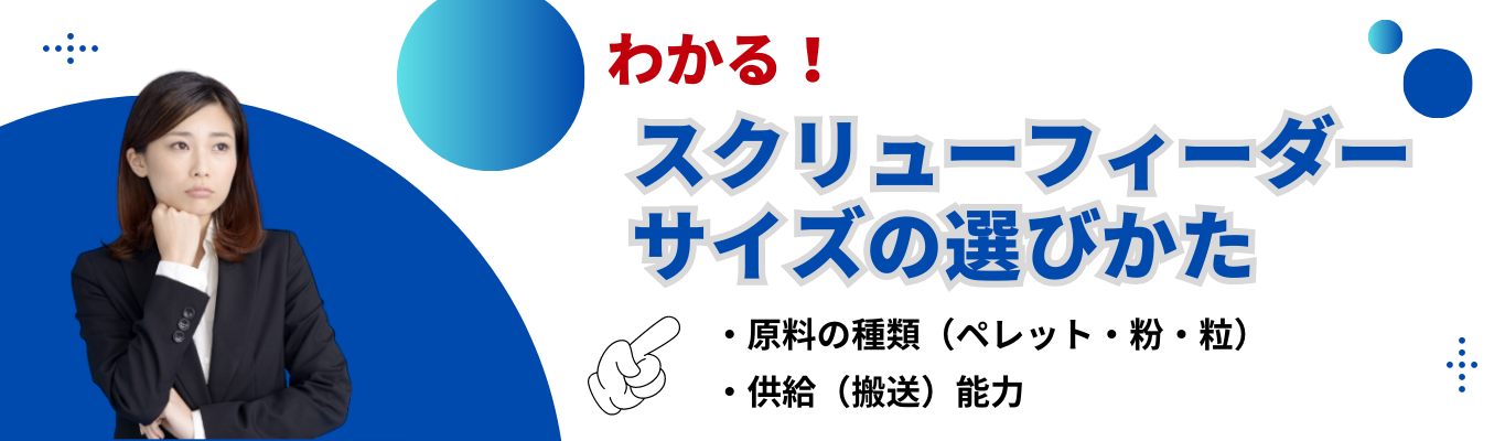 スクリューフィーダー　サイズ選定