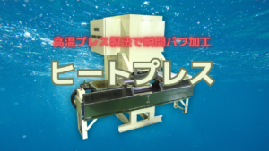 ヒートプレス
